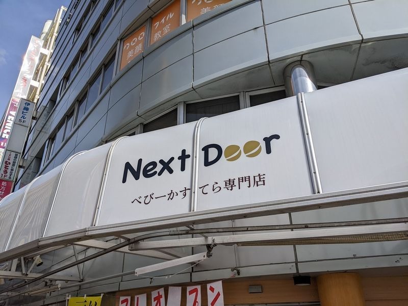 ふわふわ甘いあの味！そのまま食べる？変化を楽しむ？ べびーかすてら専門店「Next Door」実食レポ 明石市 |