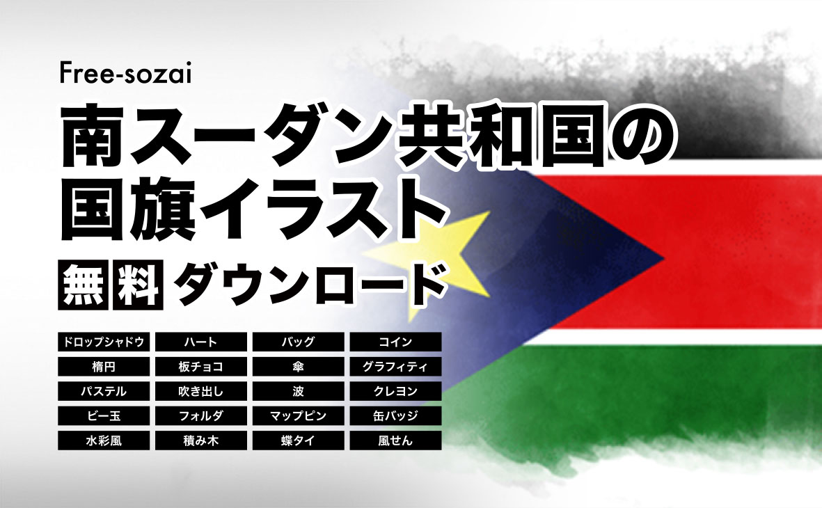 南スーダン 国旗 地図 - Pixabayの無料ベクター素材