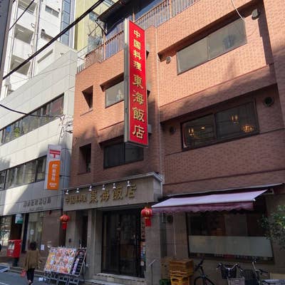 東海飯店 大門店 存続のための資金を（toukaihanten 2021/12/07 公開）