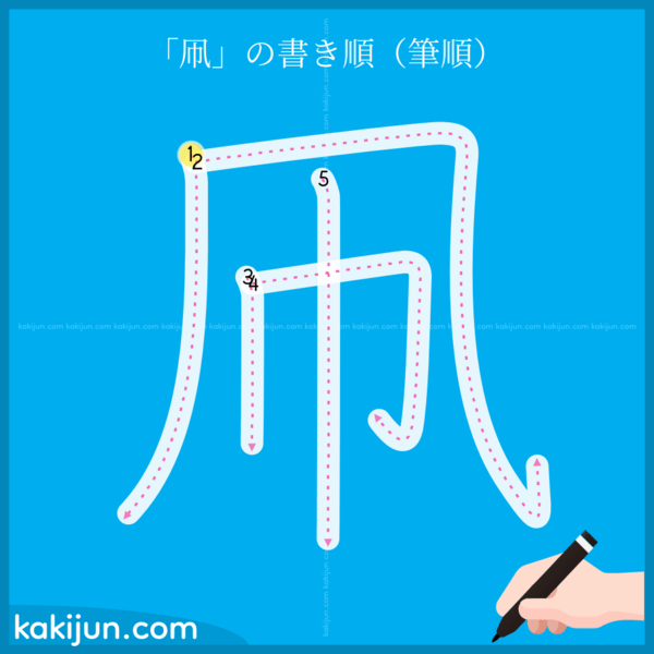 凧」の意味、読み方、画数、名前に込める願い 人名漢字事典- 名付けポン