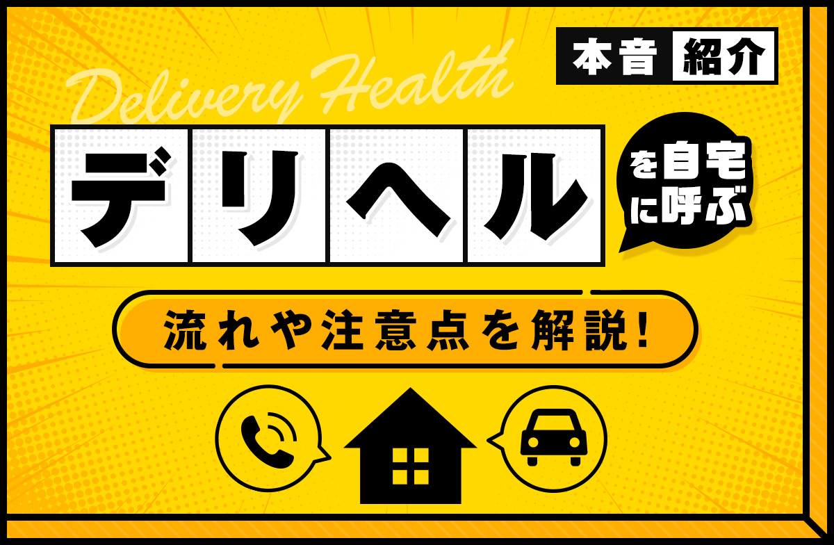 デリヘルのサービスってどこまでやるの？仕事内容・給料・働くメリットを徹底解説🚙 | 姫デコ magazine