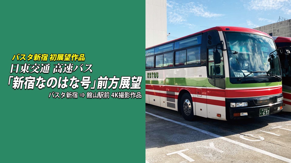 2回目のGWを迎えるバスタ新宿を再び撮影してきた！！ - 三丁目の夕日の乗車記
