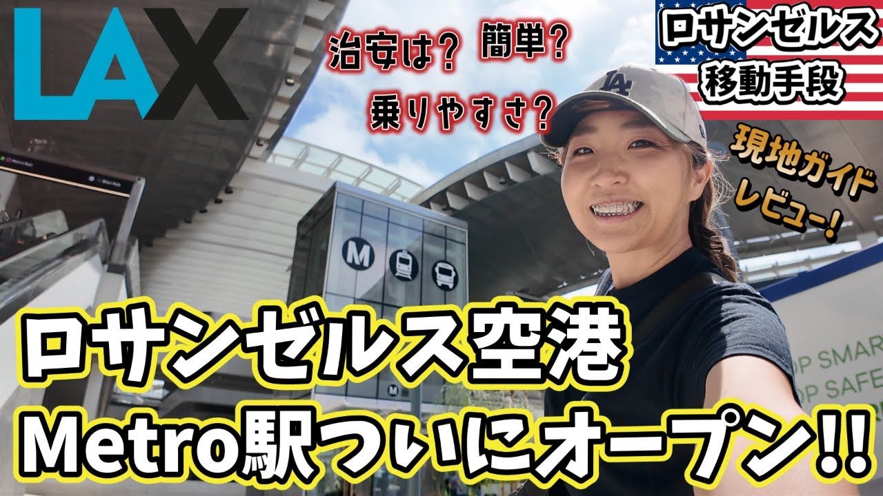 ロサンゼルスの空港情報と市内へのアクセス方法スクールウィズ - 英語力UPの留学エージェント