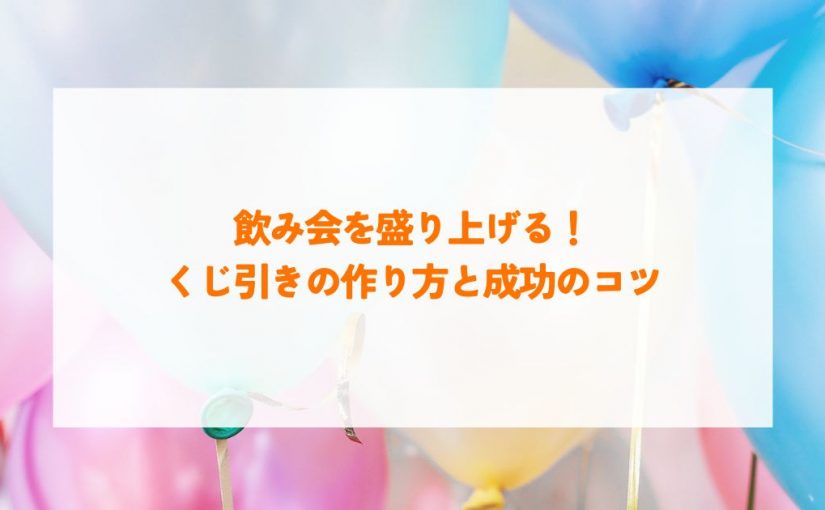 手作りくじ引きのアイデアと作り方