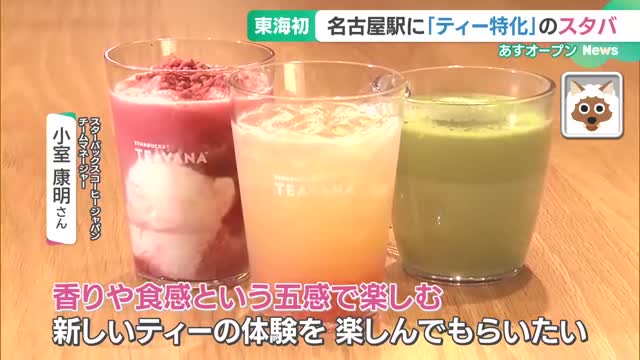 やってきたのは、「スターバックスコーヒーJR名古屋駅中央コンコース店 」。3月26日 水 にオープンするお店で、PLUSTA名古屋中央やIMAI本の並びにあります。 なんと通常のスターバックスではなく、ティーに特化した店舗「スターバックスティーアンドカフェ 」なん