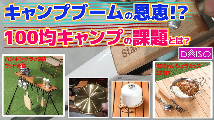 スタンダードプロダクツ」って知ってる❓✋ あの100円ショップダイソーの新業態「スタンダードプロダクツ」にはキャンプで使えるグッズが豊富なんです🔥次のおでかけ時にぜひチェックしてみてくださいね🏃‍♀️ 記事ではこちらでご紹介した他にも キャンプはもちろん日常