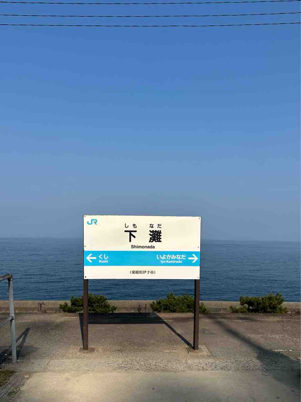 下灘駅海に沈む夕日が見られる秘境駅ってどんなところ！？おさるのカーゴ diary