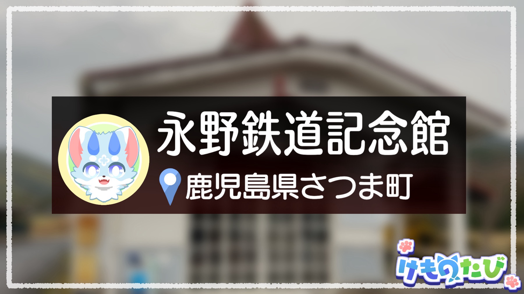 薩摩永野駅跡 桜並木が見事 2023 03 28 鹿児島- 花浄土鹿児島