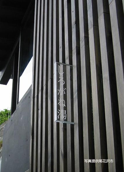 銀山温泉・「共同浴場 しろがね湯」隈研吾建築のモダンな共同湯で意外な穴場ROCK旅猫のノスタルジック・ジャーニーズ♪