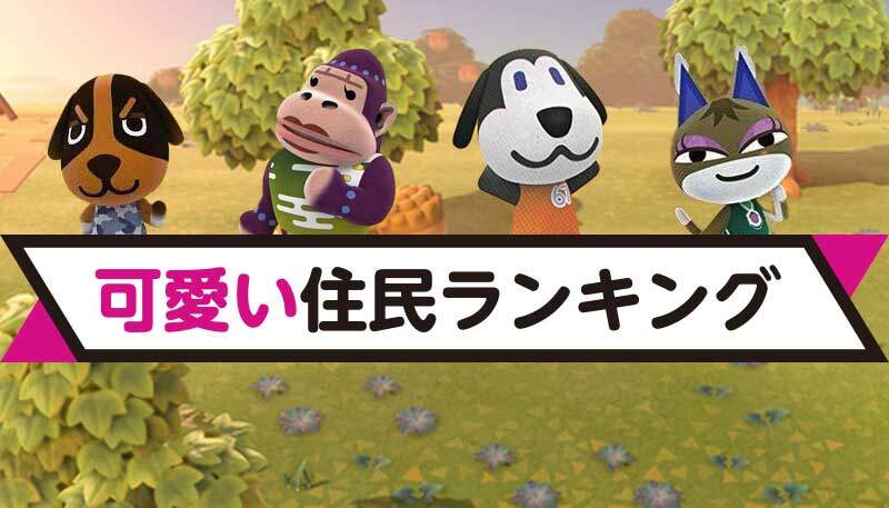 あつ森 絶対見てはいけない「住民不人気ランキング」「住民人気ランキング」を見た結果・ あつまれどうぶつの森 AnimalCrossing ジャック ちゃちゃまる
