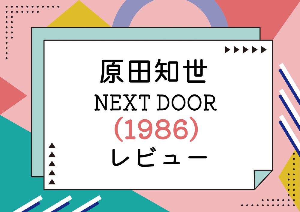 CD☆ 原田知世【 NEXT DOOR