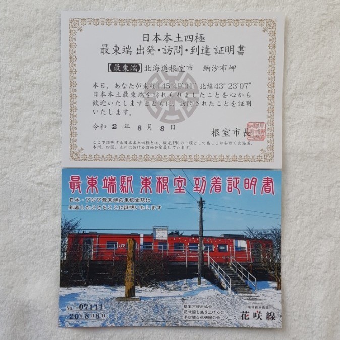 日本本土四極最四端出発・訪問・到達証明書。4枚コンプリート。らーめん教のブログ