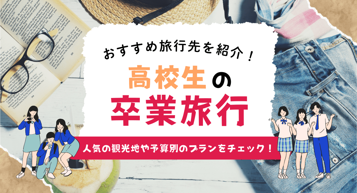 高校の卒業旅行はどこに行く？平均的な予算や計画の立て方もご紹介夜行・高速バスでの国内旅行・観光のメディア：トラベルブックマークジャーナル