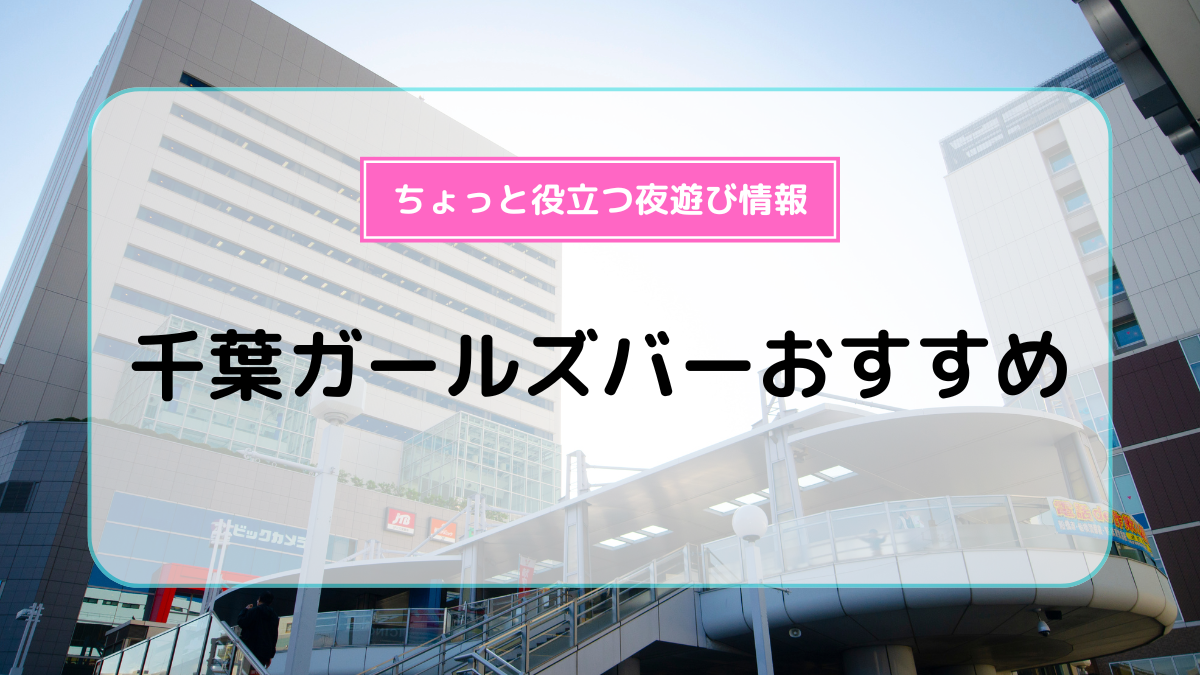 秋葉原のガールズバー店舗一覧（人気ランキング）|夜遊びショコラ