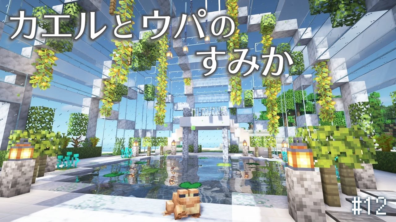 マイクラ 今年やり残していた建築をします！ウーパールーパーハウスと釣り家を完成させます猫は邪魔をするのが仕事です ゲームさせろや