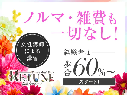 公式】Retune(リチューン)のメンズエステ求人情報 - エステラブワーク京都