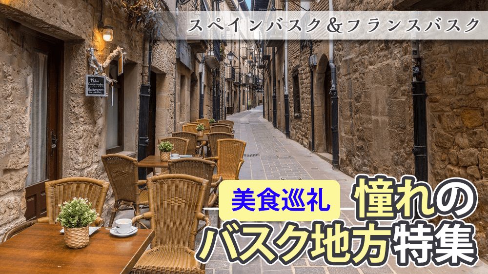 バスクってどんなところ？ 独自の文化と歴史ナショナル ジオグラフィック日本版サイト