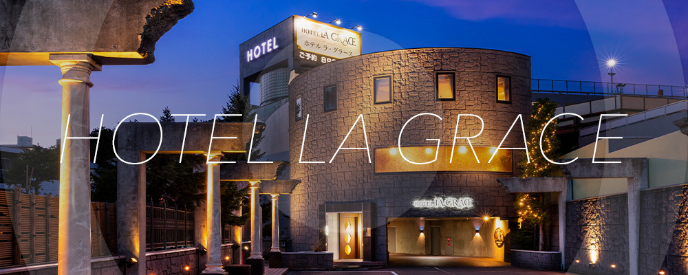 HOTEL LA GRACE（ラ・グラース）