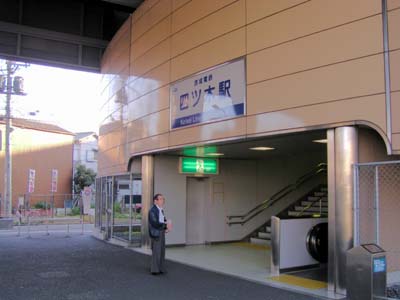 京成電鉄四ツ木駅
