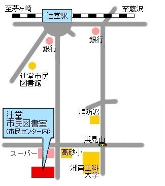 辻堂市民センター施設案内・利用方法藤沢市