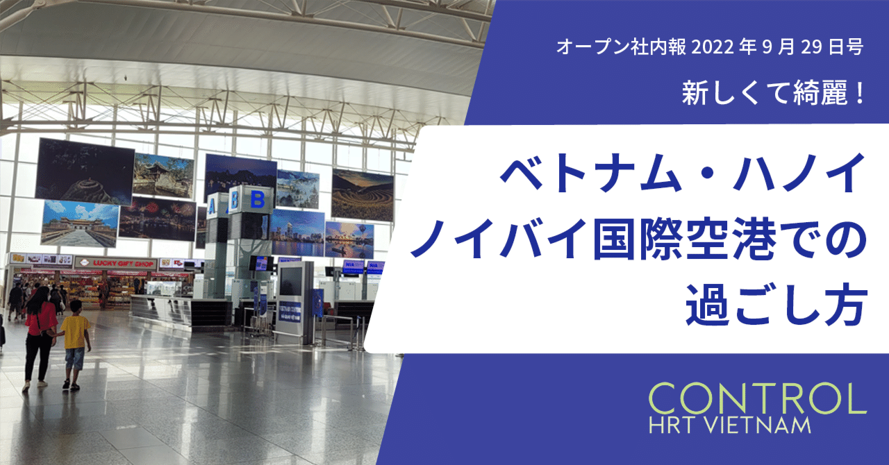 ハノイ国際空港を探検！ Wi-fi情報あり旅人ほだ