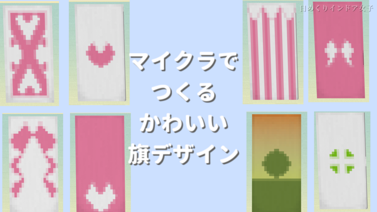 マイクラの旗と模様の作り方！機織り機で色々なデザインを作ってみようnishiのマイクラ攻略