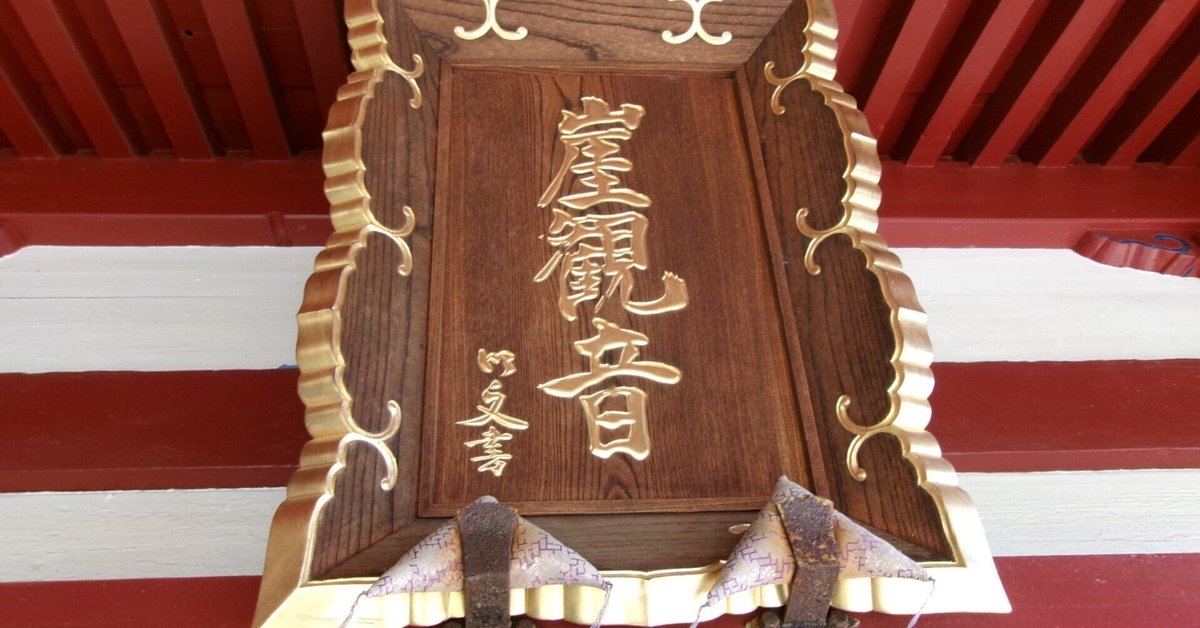 御朱印ご朱印二体セット船形山大福寺崖観音日本寺