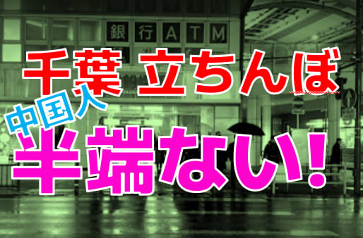 千葉のたちんぼ事情を調査｜栄町・富士見町・海浜幕張など – セカンドマップ