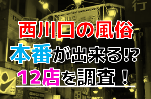 2輪車】大宮・西川口ソープおすすめ6選。NN/NSで３P可能な人気店の口コミ＆総額は？ | メンズエログ