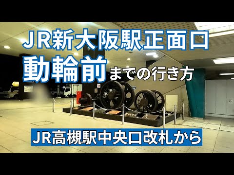 動輪＠新大阪駅