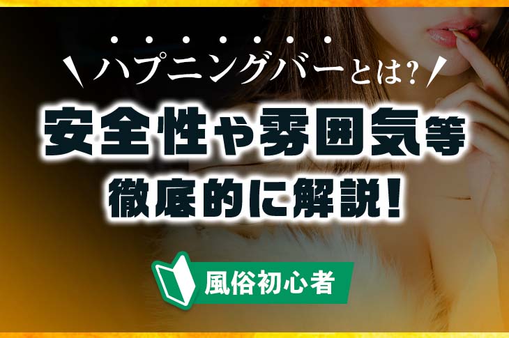 三ノ宮にハプニングバーはゼロ！周辺のハプバーやエロすぎるSMバーを紹介！ | Heaven-Heaven[ヘブンヘブン]