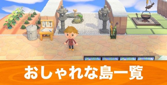 あつ森 2025年版 島クリエイターのコツと参考例島クリエイターになるには あつまれどうぶつの森- アルテマ