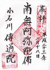 卍無量山 寿経寺 傳通院東京都文京区 - 八百万の神