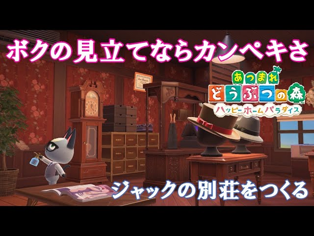 あつ森ハッピーホームパラダイス08 前編ジャックの別荘ボクの見立てならカンペキさ
