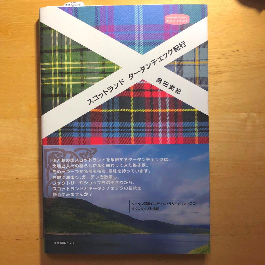 Hitomi Kiltmaker が解説！色鮮やかなタータンの世界BRITISH MADE