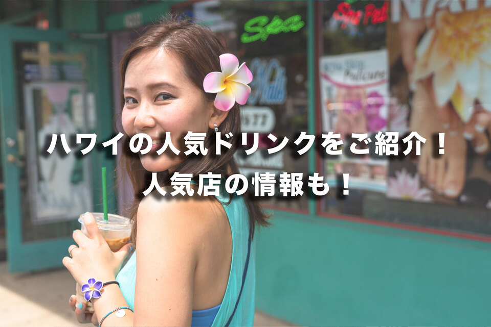 写真6 13ハワイの人気“フラワードリンク”「ドリンク ガゾズ」表参道に、エディブルフラワー×常夏の果実 - ファッションプレス