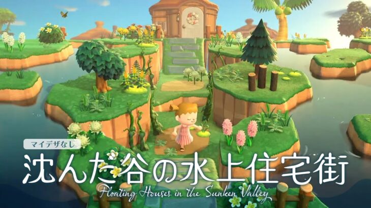 このどんなSSも冴えない街エリアか自宅周り、住宅街やり直したいなあ。やり直したいんだけど、案もないしさほど島クリ欲もないから、まだやめるべきよね。島クリ欲あがれ、あがれ〜あつ森あつまれどうぶつの森あつ森レイアウトあつもりあつ森写真部あつ森