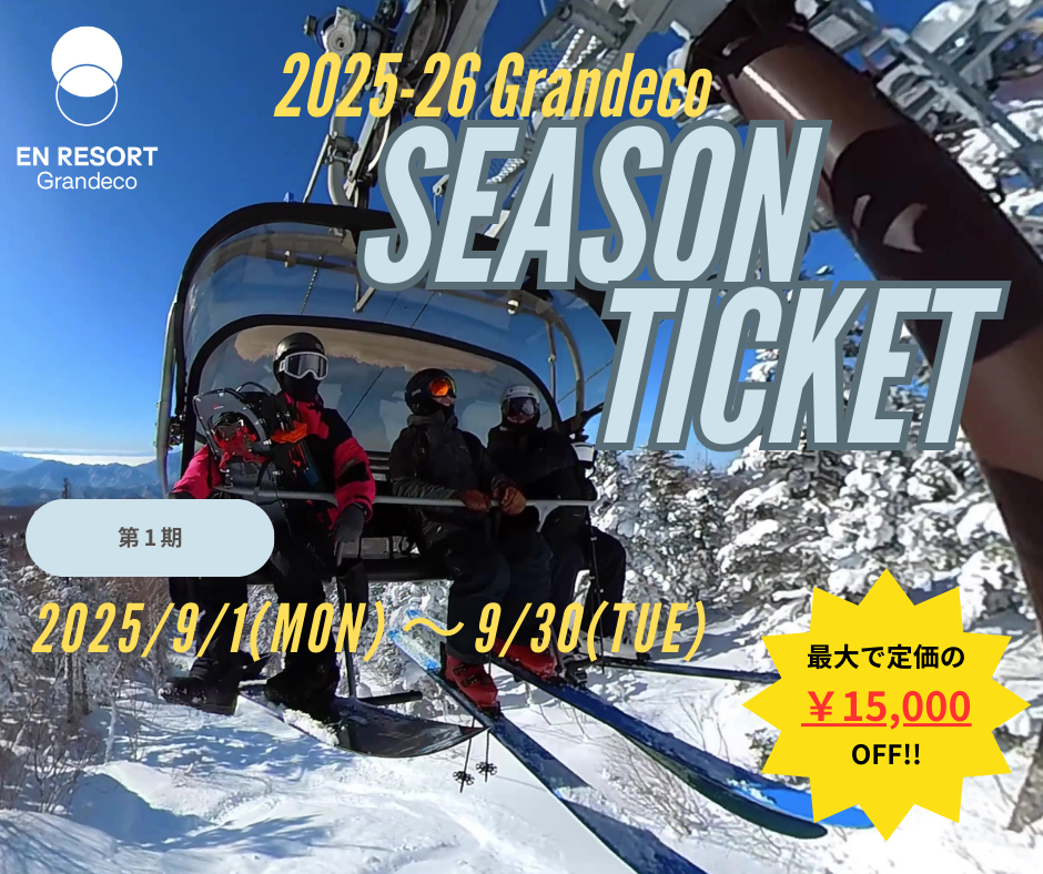 17 16 のスキー場で使える「スノーリゾートクラブ」共通シーズン券・回数券、10月1日～、63,000円・45,000円 - 元スキー場 職員の雪山ブログ