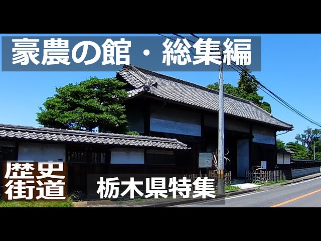 嘉右衛門町の町並み 栃木県栃木市 「古旅」日本の古い町並み
