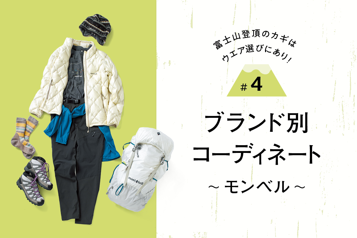 夏の登山の服装って？ハイキング、トレッキング、登山におすすめコーディネートNATULINK