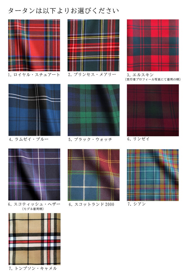 読み物 タータンチェック あなたのチェックは何タータン？生地・副資材の仕入れ・卸販売専門テキスタイルネット