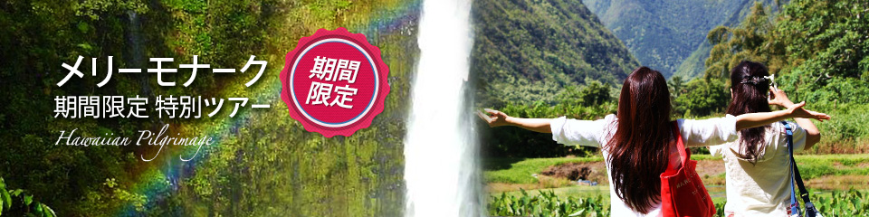 ハワイ島のヒーリングスポット「ワイピオ渓谷」ハワイの最新情報をお届け！LaniLani