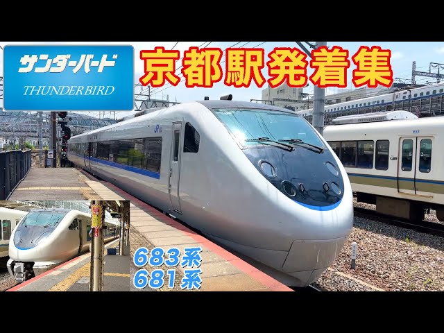 特急「サンダーバード」石川県内でラストラン 北陸新幹線あす延伸開業で 2024年3月14日掲載 日テレNEWS NNN