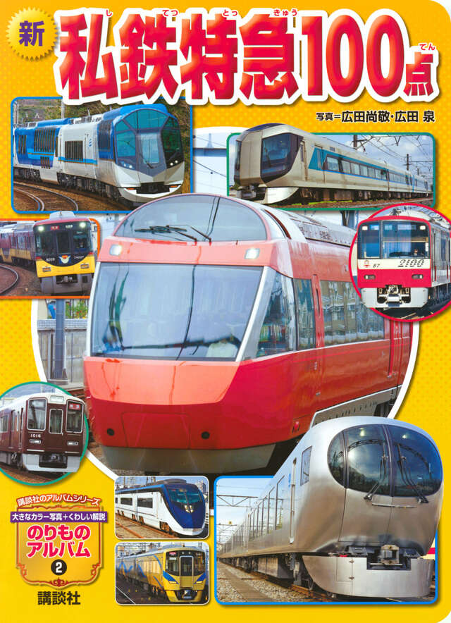 独断で選ぶ｢私鉄特急｣､東の横綱級がずらり ロマンスカーにAE形､各社の代表列車が登場特急・観光列車東洋経済オンライン