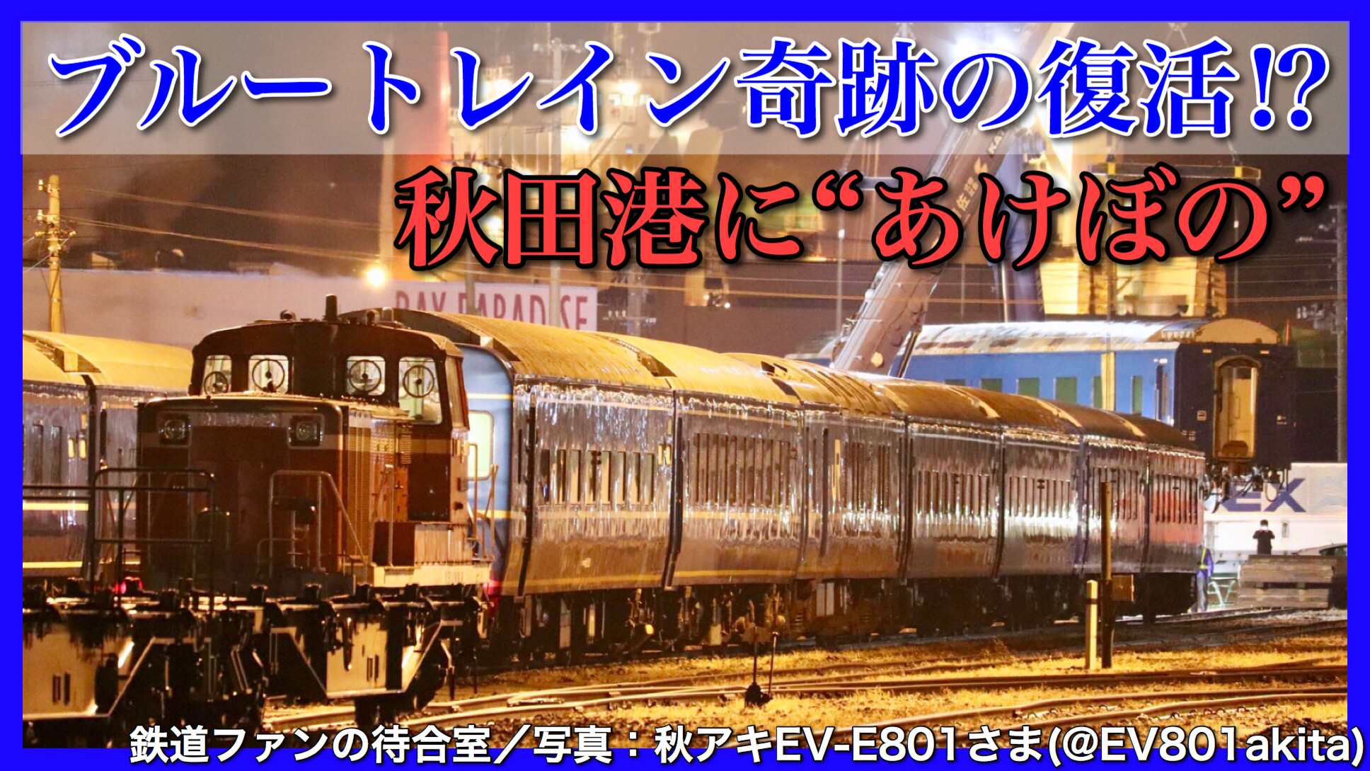 寝台特急「あけぼの」絶対乗りたい！トレたび列車図鑑 36 車両トレたび