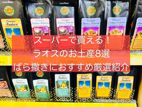 ラオス ゆるやかわいいお土産はナイトマーケットで！オススメ10選