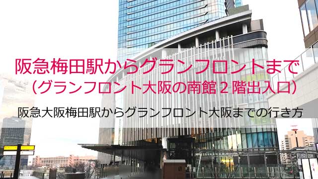 うめきたセラーへの行き方、アクセスの方法～写真でくわしくガイド大阪梅田OLsen