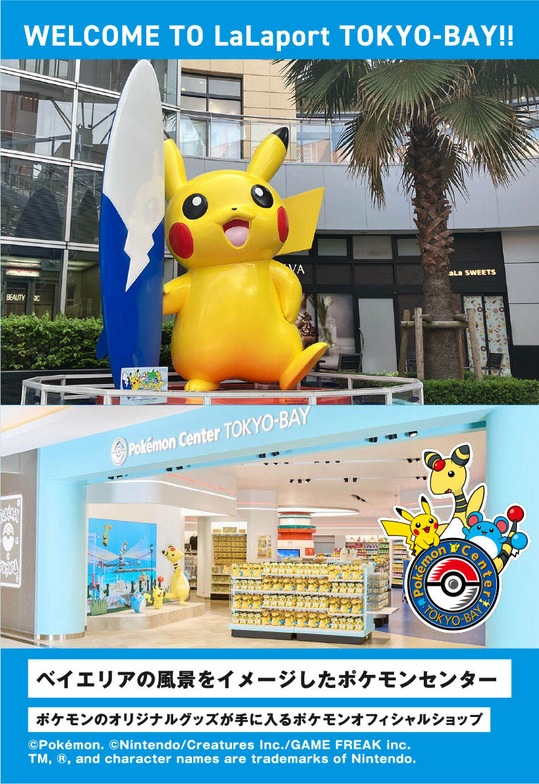 ポケモンセンタートウキョーベイ」がリニューアル。記念グッズ プレゼント プレオープンの事前抽選も - トラベル Watch