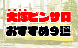 2024最新】池袋ピンサロ人気おすすめランキングTOP５｜本番の口コミや格安コスパ店も！ | 風俗グルイ