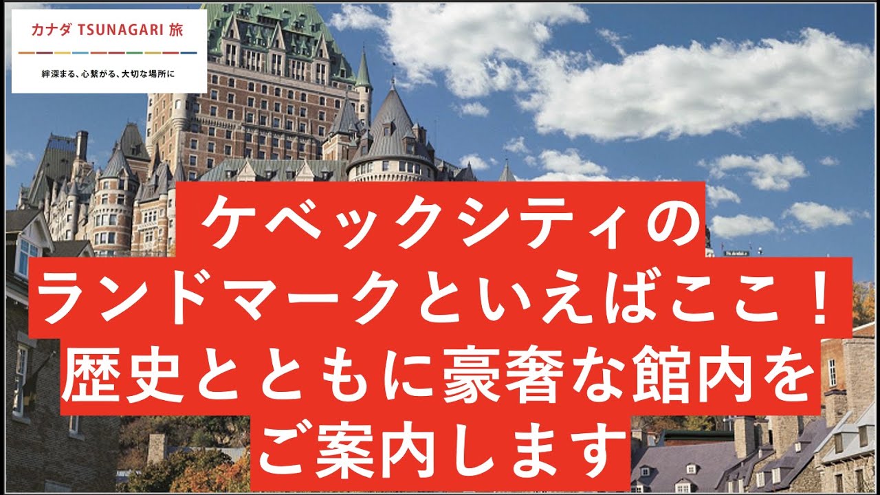 フェアモント ル シャトー フロントナック ホテル ケベックシティ, カナダ